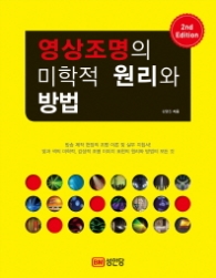 영상조명의 미학적 원리와 방법 (2판)